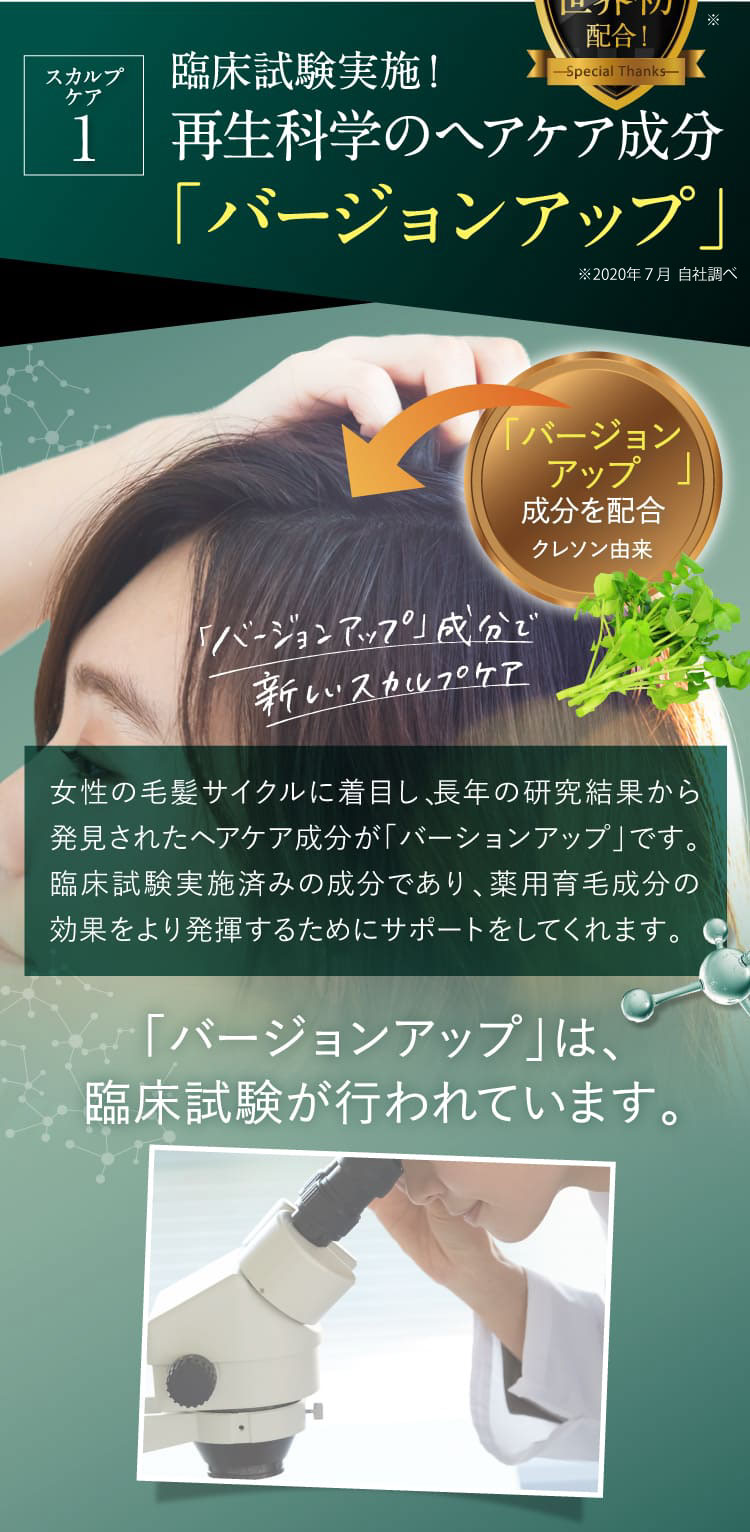臨床試験実施！再生科学のヘアケア成分「バージョンアップ」