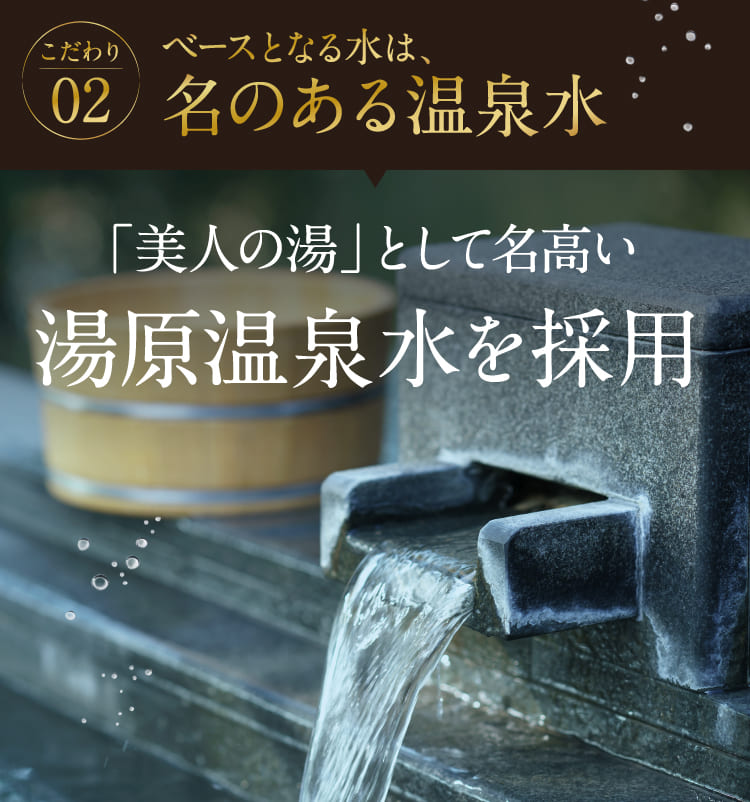 02.ベースとなる水は、名のある温泉水