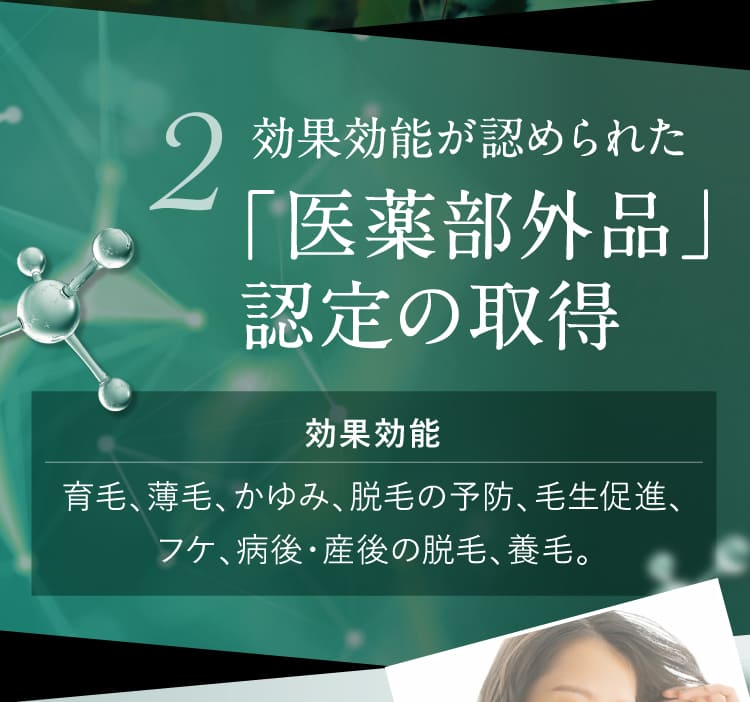 お約束02.効果効能が認められた「医薬部外品」認定の取得