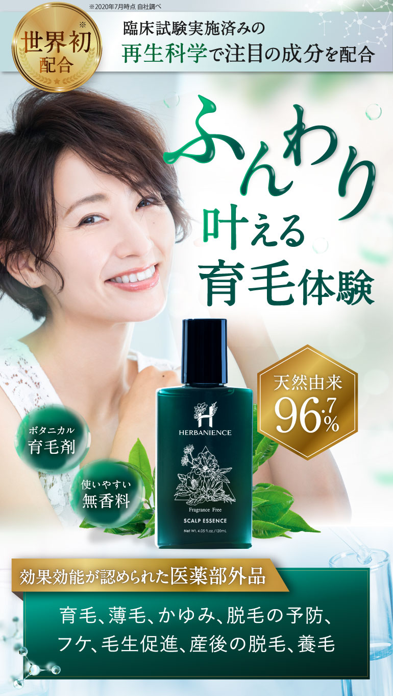 薄毛・抜け毛にもう悩まない。ハーバニエンススカルプエッセンス