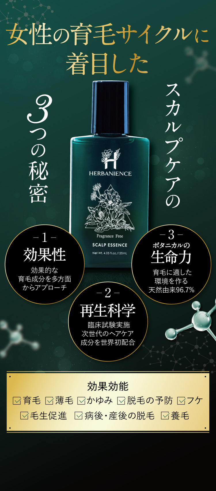 女性の育毛サイクルに着目したスカルプエッセンスの３つの秘密