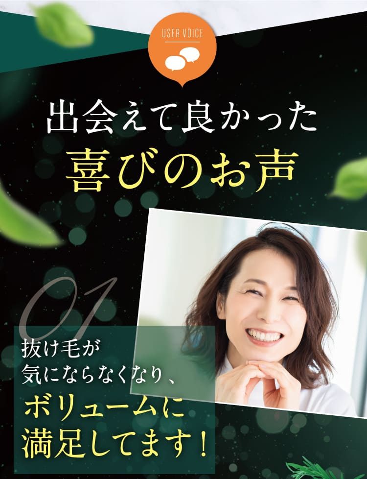 出会えて良かった喜びのお声