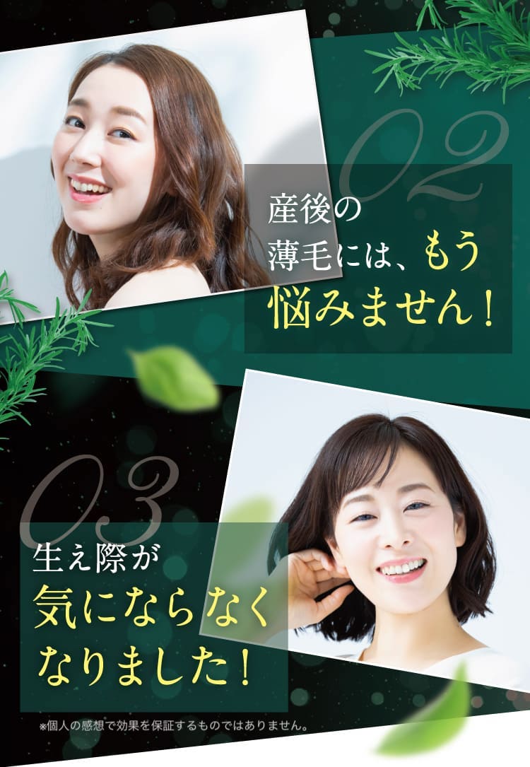 産後の薄毛には、もう悩みません。