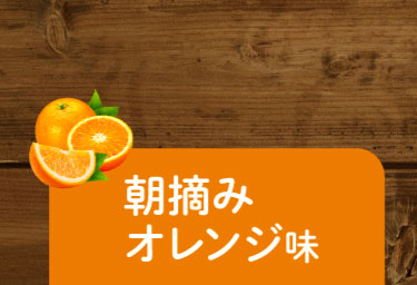 朝摘みオレンジ味OFF