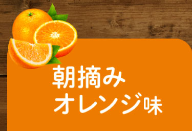 朝摘みオレンジ味ON