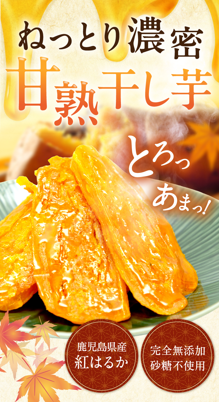 とろあま干し芋