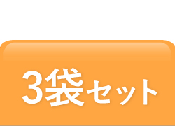 3袋OFF