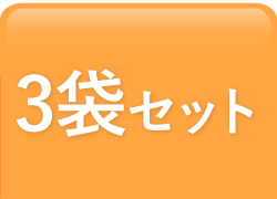 3袋ON