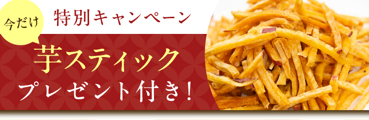 芋スティックプレゼント