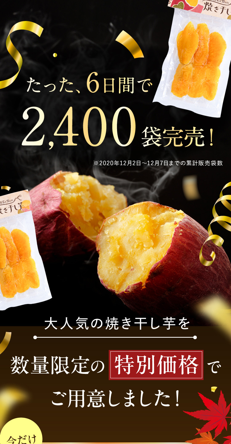 6日で2400袋売り切れ