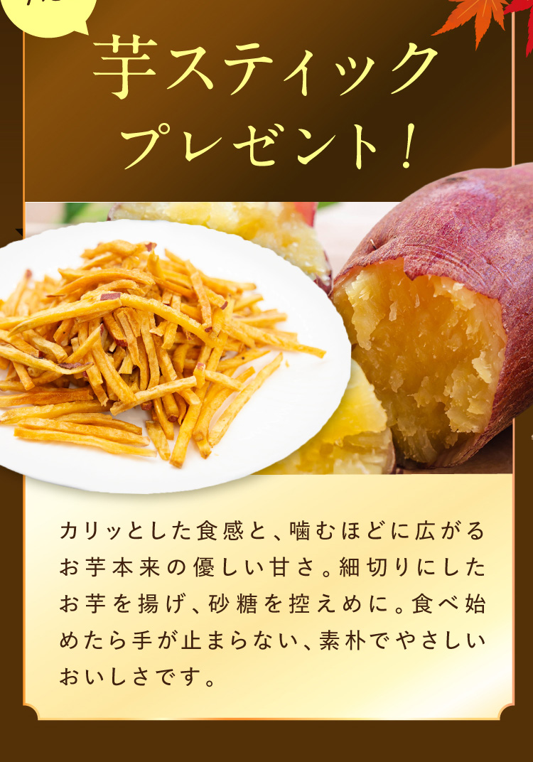 芋スティックプレゼント