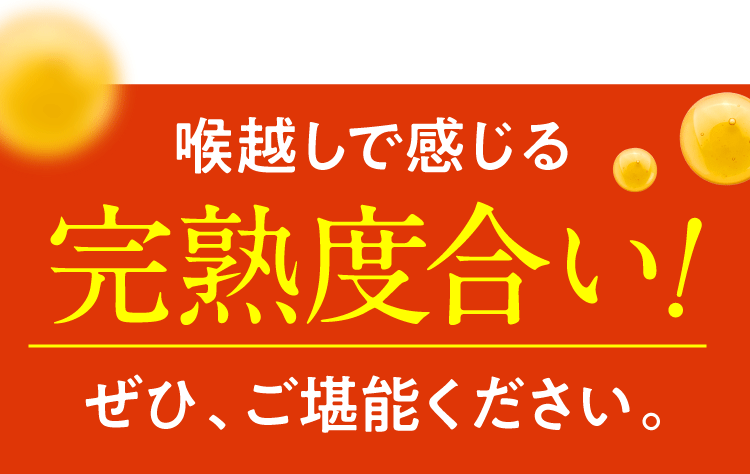 のど越しで感じる完熟度合いお試しください