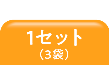 1袋OFF