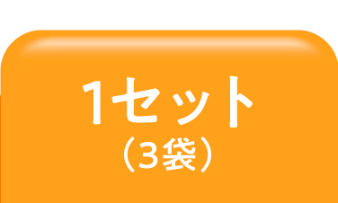 1 袋ON