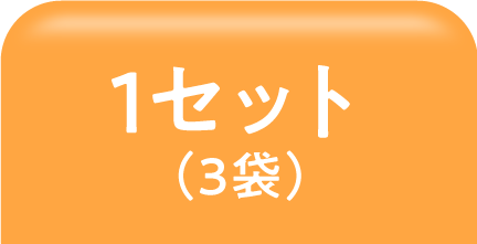 3袋ON