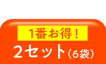 6袋OFF