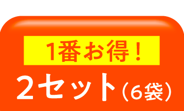 6袋ON