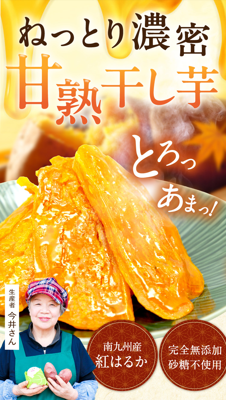 とろあま干し芋