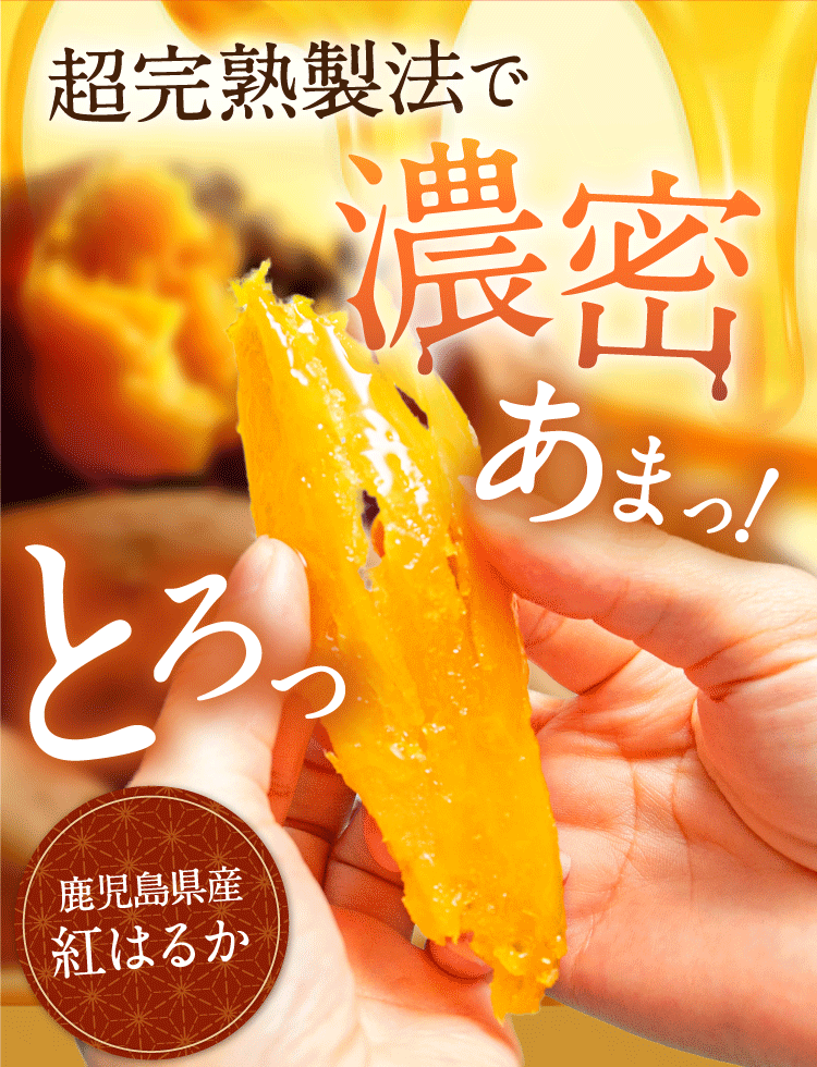 とろあま干し芋
