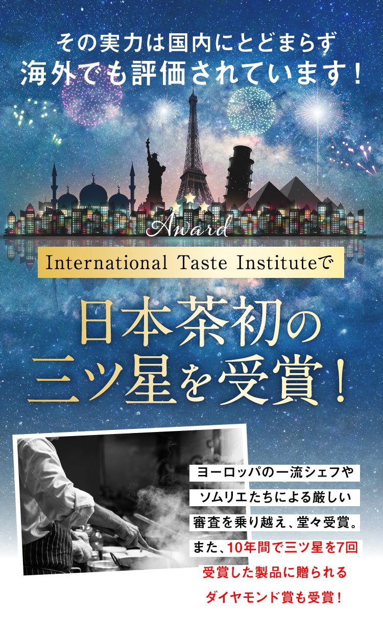 日本茶初の三ッ星受賞