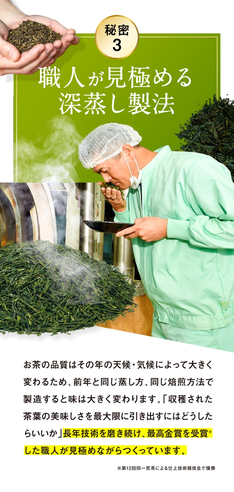 美味しさの秘密3職人が見極める深蒸し製法