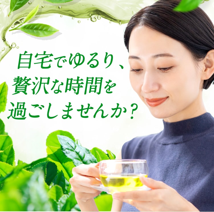 自宅でゆるり贅沢な時間を過ごしませんか