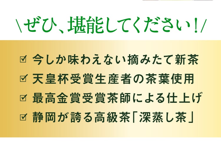 ぜひ堪能してください