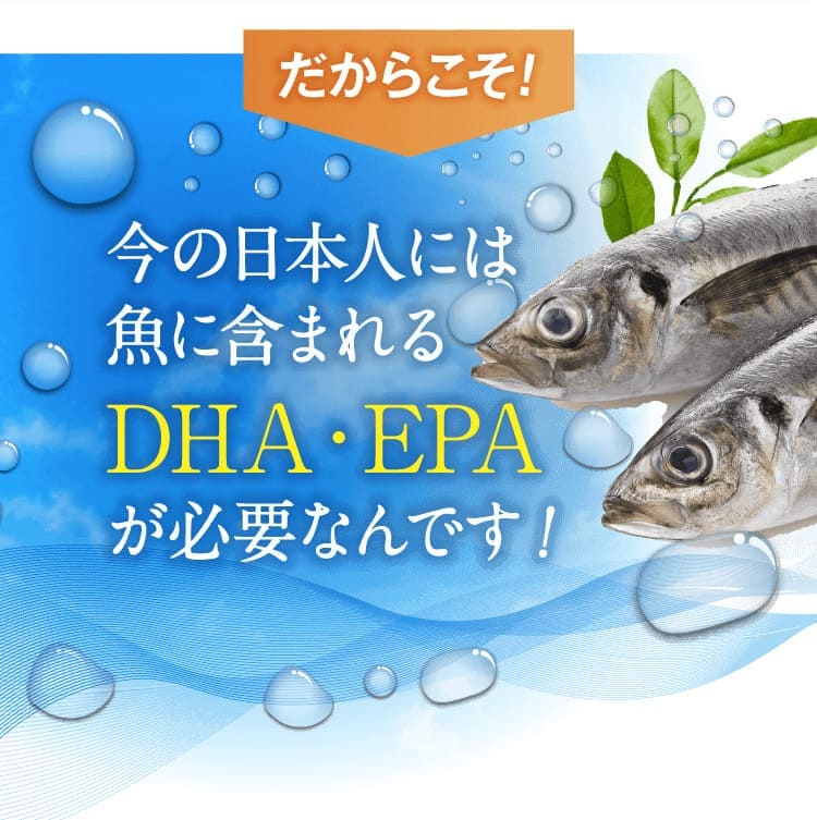 魚に含まれるDHA・EPAが必要
