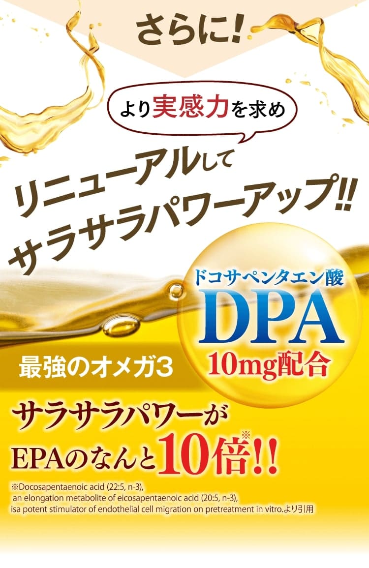 サラサラパワーがEPAの10倍、DPA配合