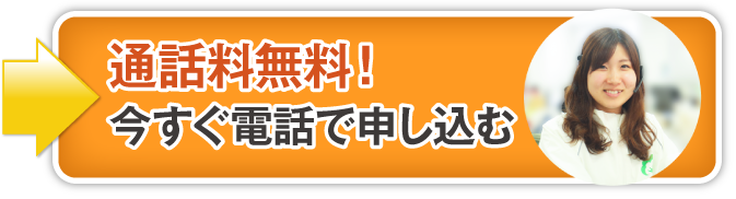 今すぐ電話する