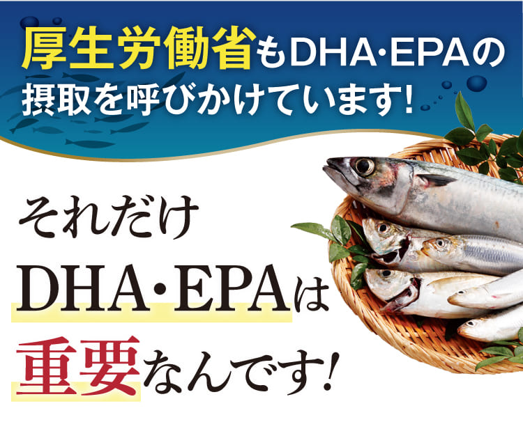 厚生労働省もDHA・EPAの摂取を呼びかけています
