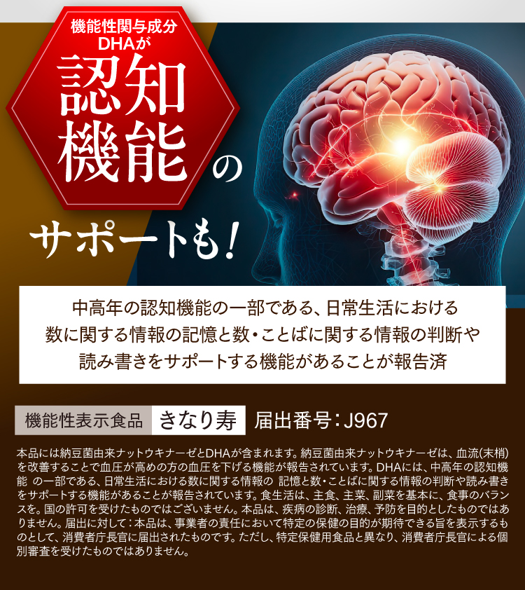 さらにきなり寿は、中高年の認知機能の一部をサポートする機能があることが報告済みの「DHA」を配合しています。