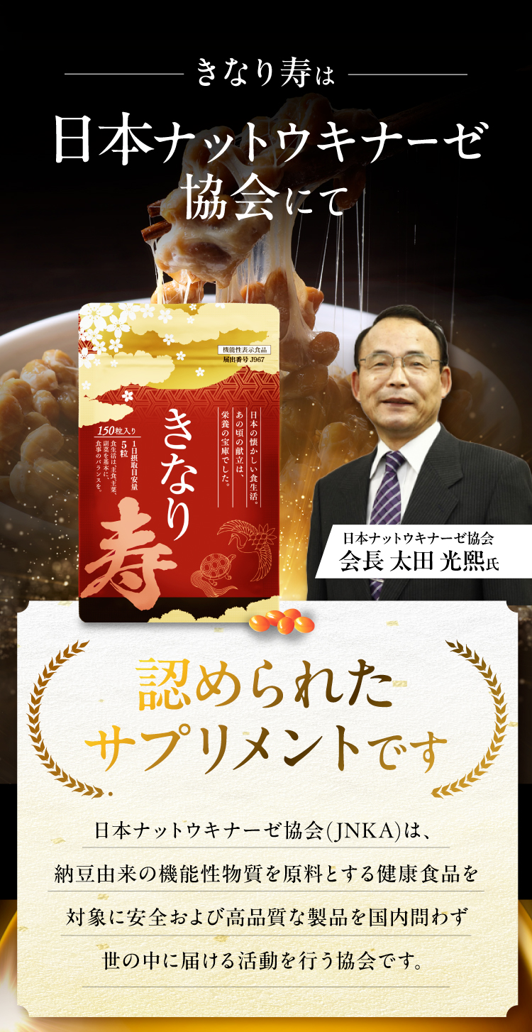 日本ナットウキナーゼ協会認定の商品です。