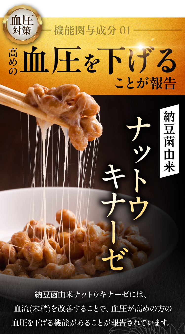 高めの血圧を下げる報告のある、納豆菌由来ナットウキナーゼ配合