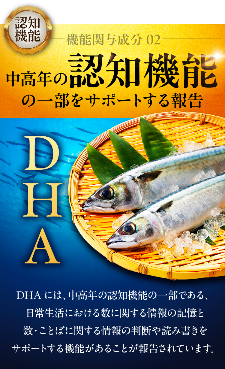 認知機能の一部をサポートする、DHA配合