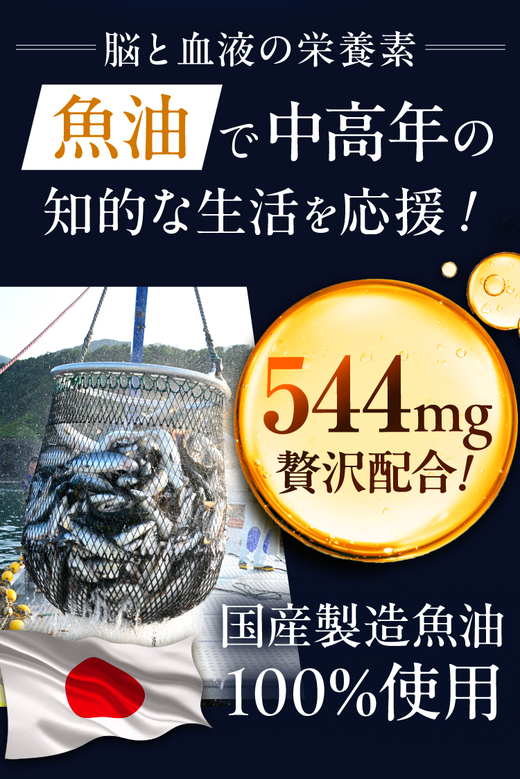 DHAを544mgと贅沢配合、国産製造魚油100%使用