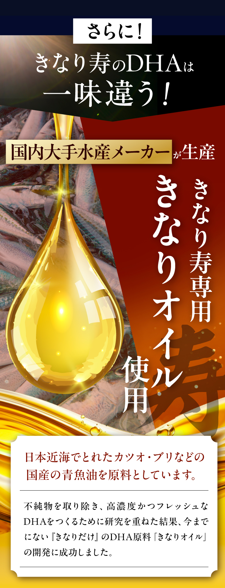 きなり寿のDHAは一味違う！きなり寿専用オイルを使用