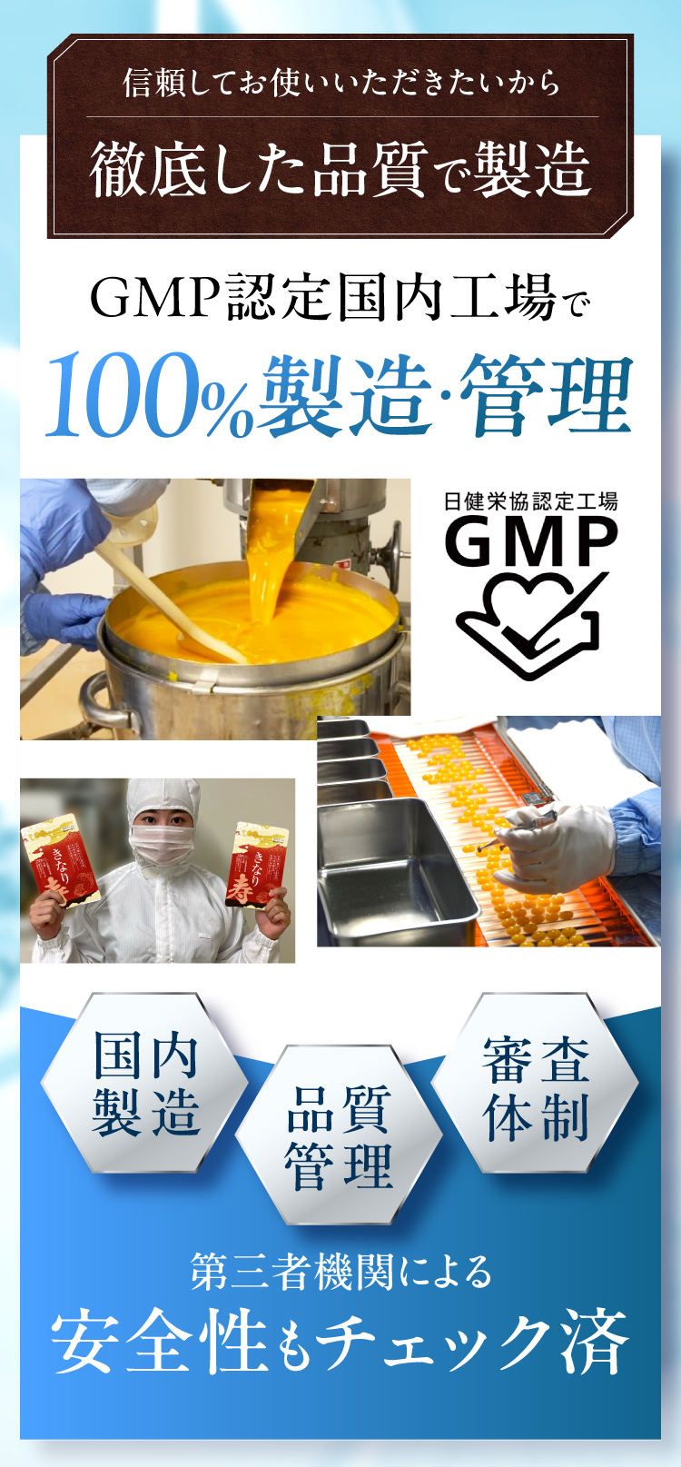 もちろん徹底した品質管理、GMP認定国内工場で100%製造・管理。