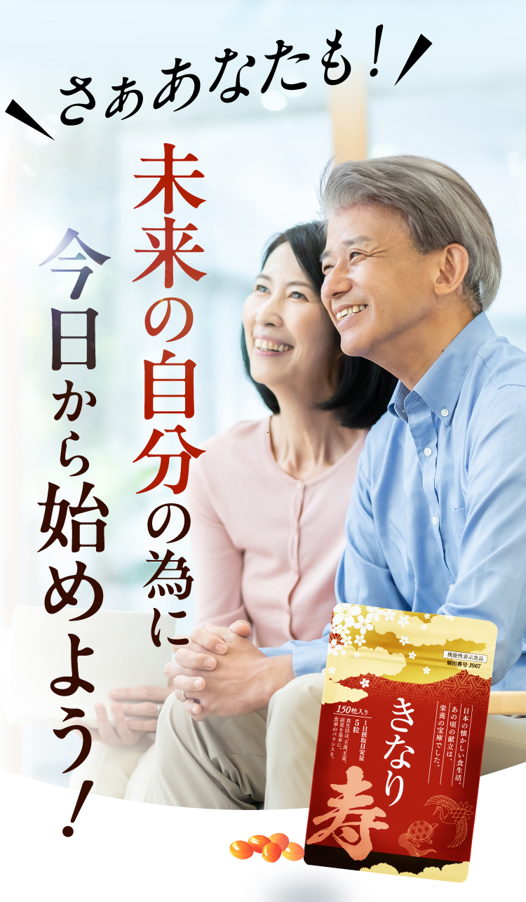 未来の自分のために、今日からきなり寿を始めよう。