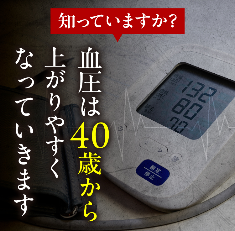 知っていますか？血圧は40歳から上がりやすくなっていきます。