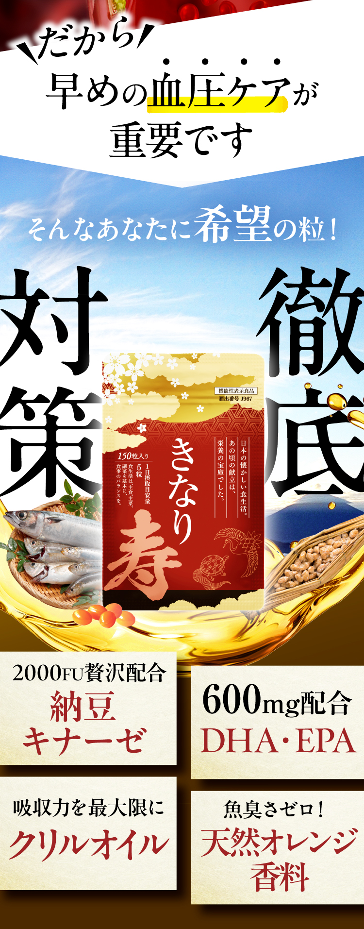 だから早めの血圧ケアが重要です。そんなあなたに徹底対策「きなり寿」