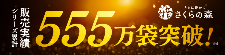 シリーズ累計555万袋突破!