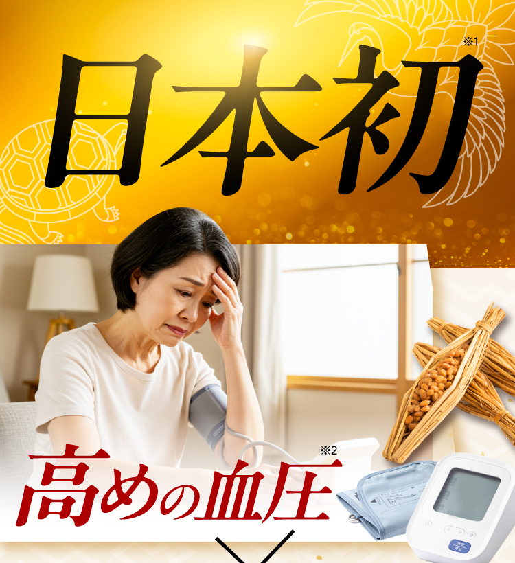 日本で初めて2つの機能性関与成分を配合し、高めの血圧と認知機能にアプローチできる商品。