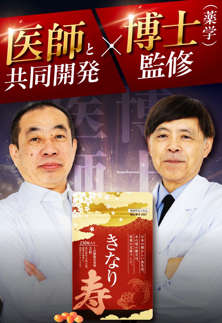 きなり寿は、現役医師と薬学博士が共同開発してついに完成した商品です。
