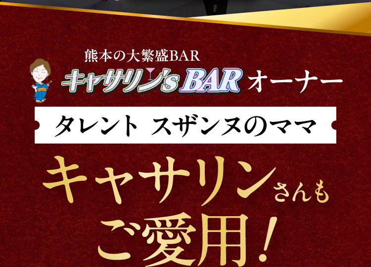 スザンヌのママ「キャサリン」さんも毎日愛用中!