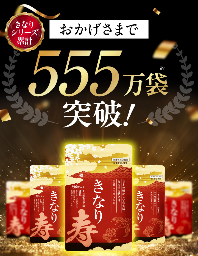 おかげさまで、きなりシリーズ累計555万袋突破!