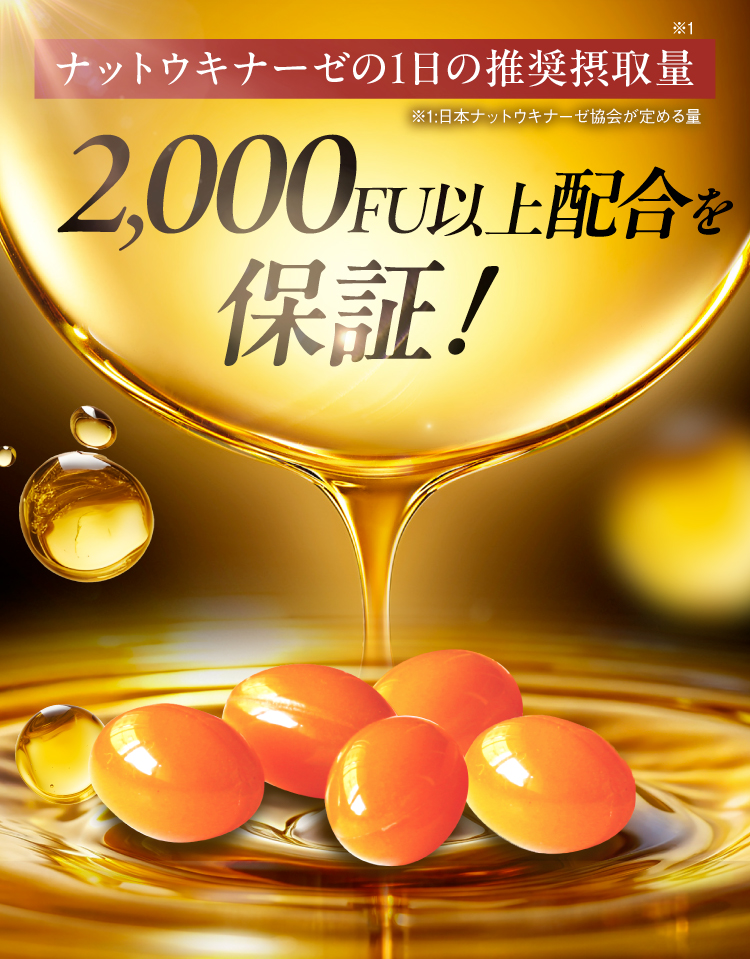 推奨量の2000FU配合を保証。