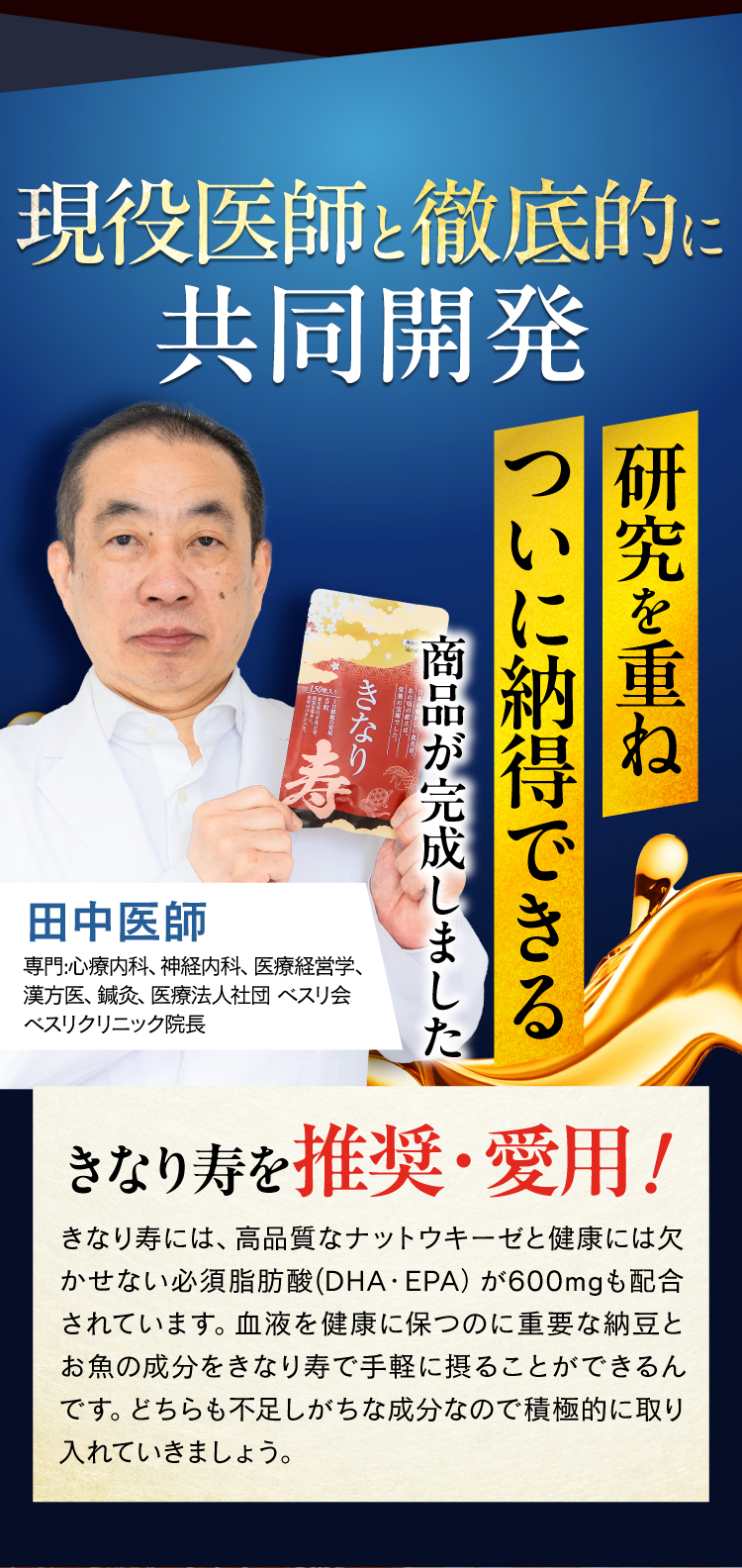 クリニック院長「田中医師」と共同開発、きなり寿を推奨・愛用しています。
