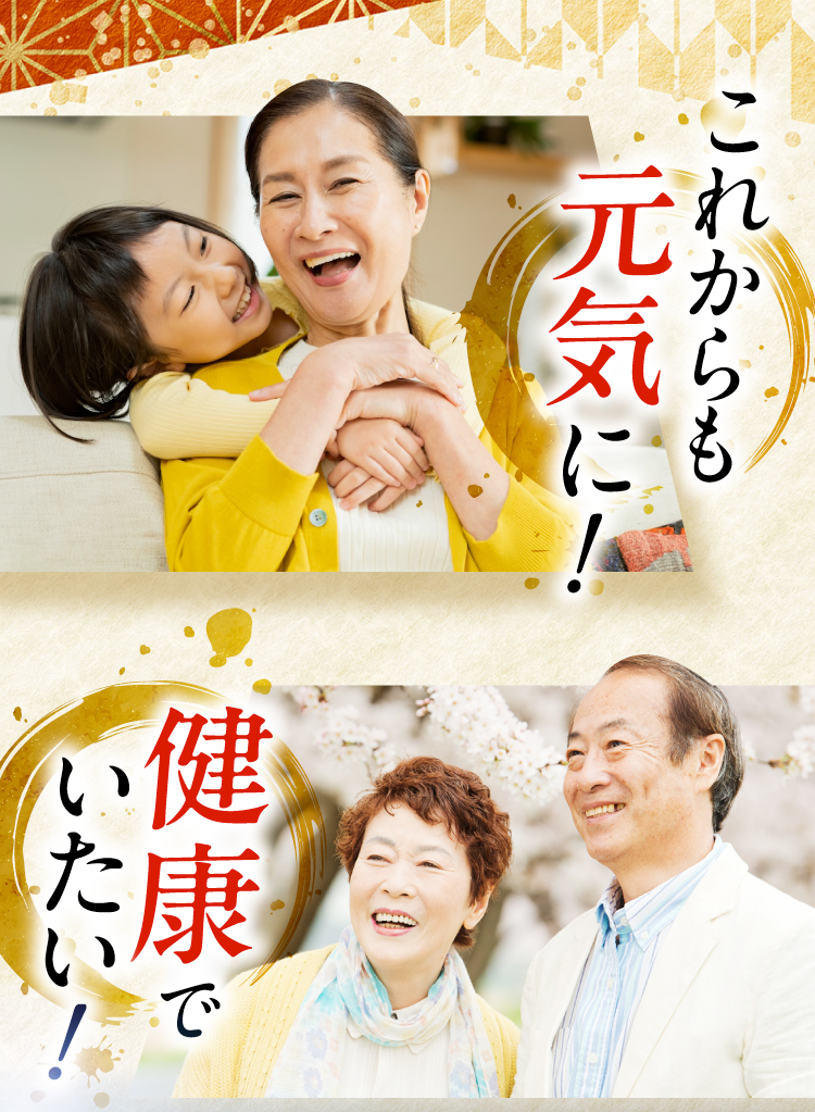 これからも元気でいたい、健康でいたい!そんな方のための商品です。