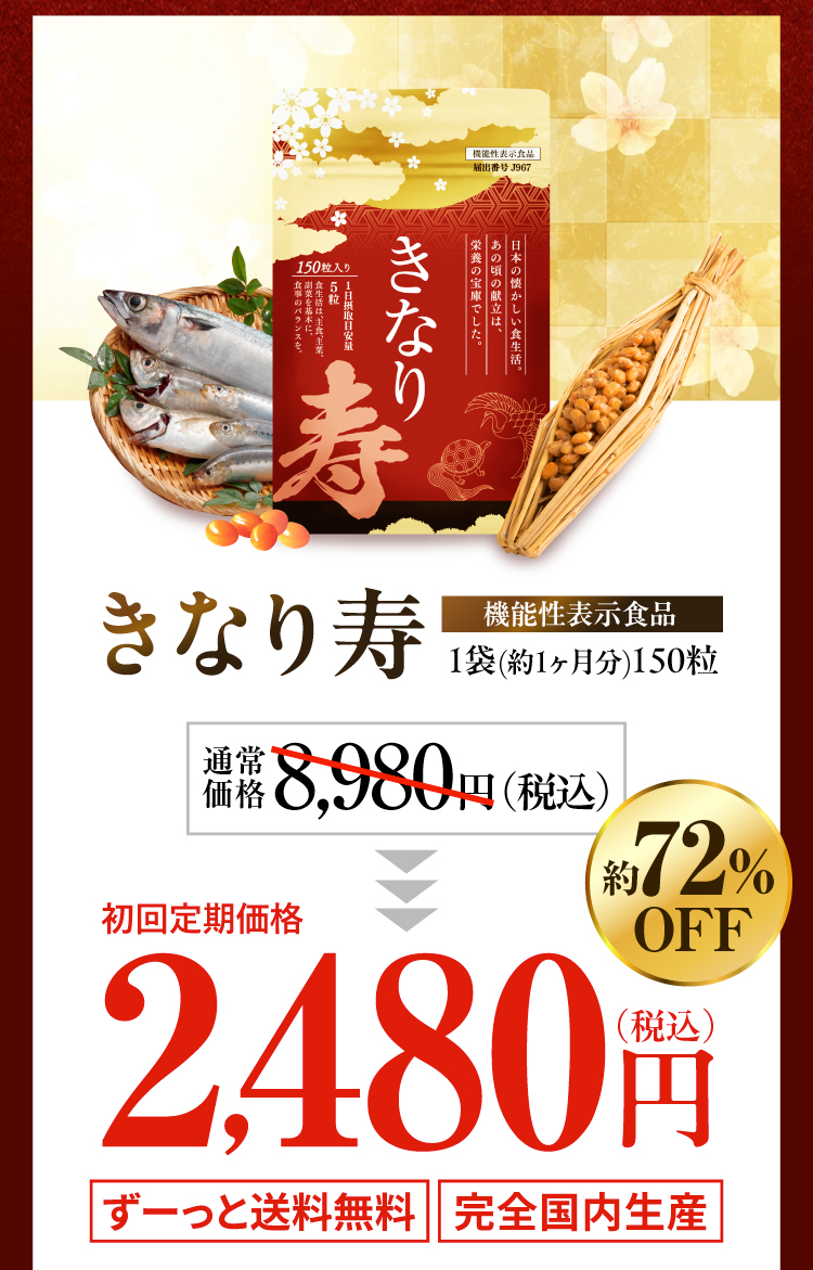 初回定期価格2480円(税込)、今なら通常価格から約72%OFF!